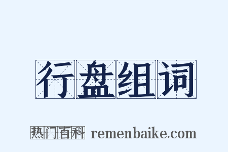 行盘组词是什么意思的图片